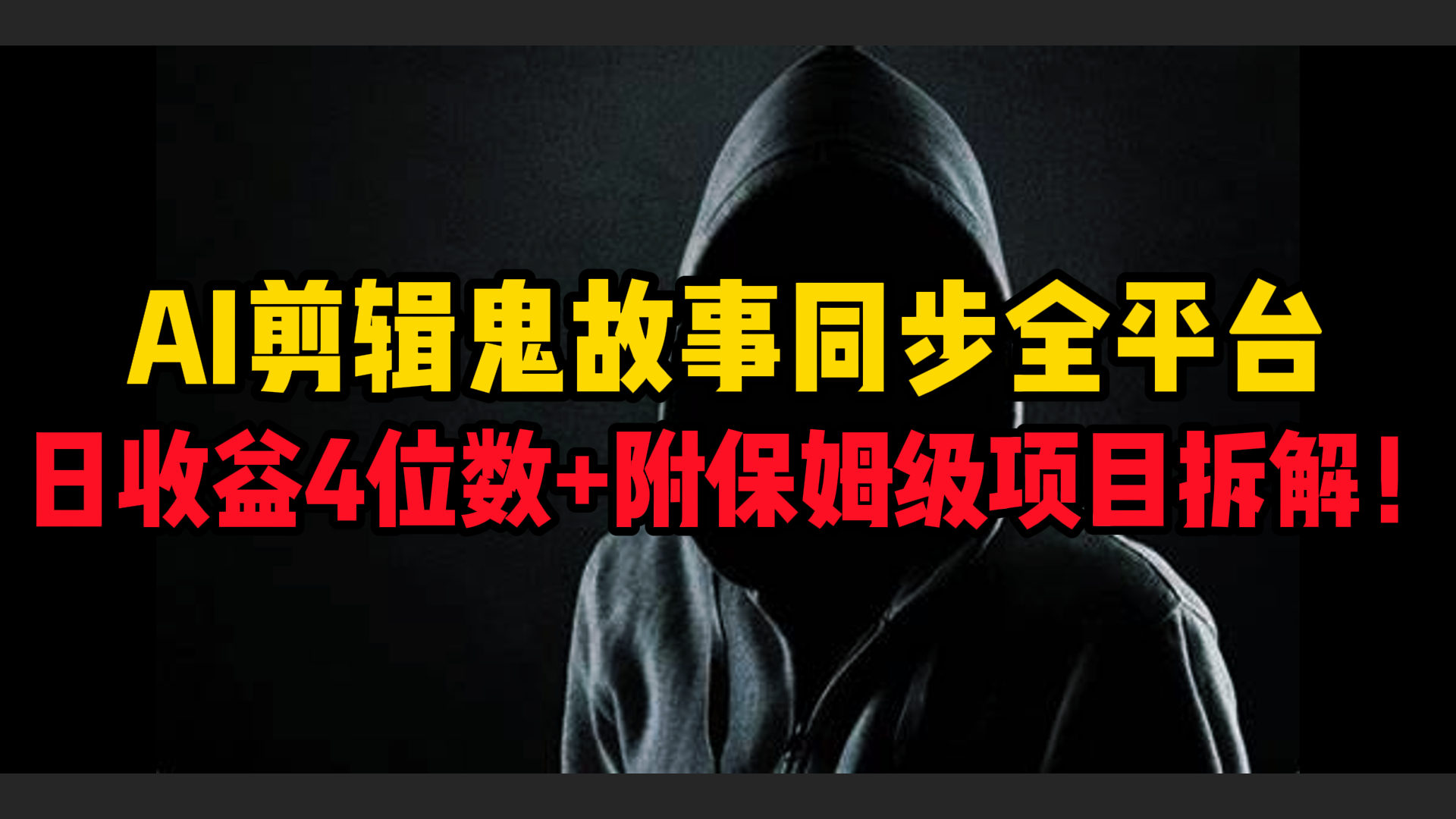 AI剪辑鬼故事，同步全平台，日收益4位数+附保姆级项目拆解！-让一部分人先富起来默财 创业网