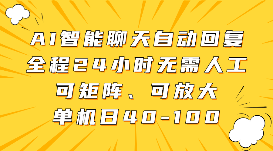 AI智能聊天自动回复，全程24小时无需人工，可矩阵、可放大，单机日40-100-让一部分人先富起来默财创业网