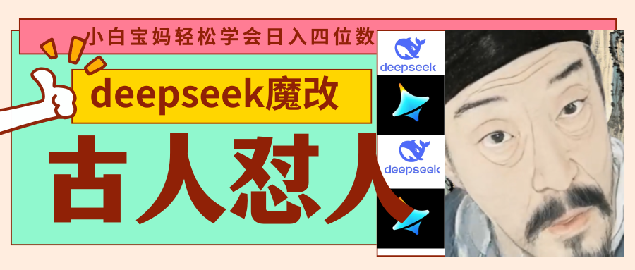 deepseek+古人怼人魔改爆款视频   起号快  爆款多 每天五分钟 变现路子非常广 日入四位数 小白 宝妈 上班族副业 都可以轻松闭眼搞钱-让一部分人先富起来默财 创业网