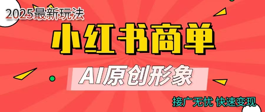 小红书商单合作分成计划，AI原创形象，每天五分钟，接广无忧，快速变现-让一部分人先富起来默财创业网