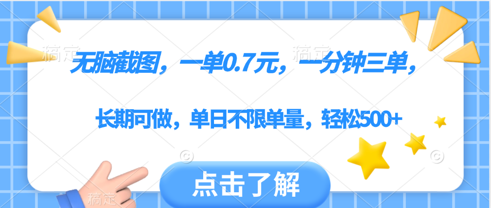 无脑截图，一部手机可做，一单0.7元，一分钟三单，单日不限单量，轻松500+-让一部分人先富起来默财创业网