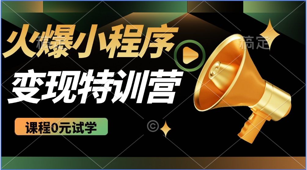 火爆微信小程序挂机推广，全自动挂机被动收益，自测稳定500+-让一部分人先富起来默财创业网