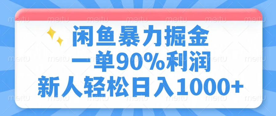 闲鱼暴力掘金一单90%利润，新人轻松日入1000+-让一部分人先富起来默财创业网