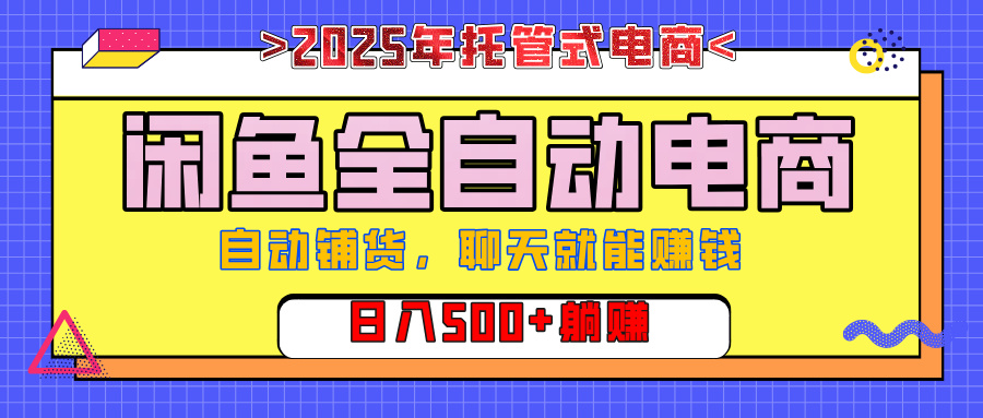 【私藏的王炸项目】闲鱼全自动电商，单日日入500+，上车包赚的长期稳定项目-让一部分人先富起来默财创业网