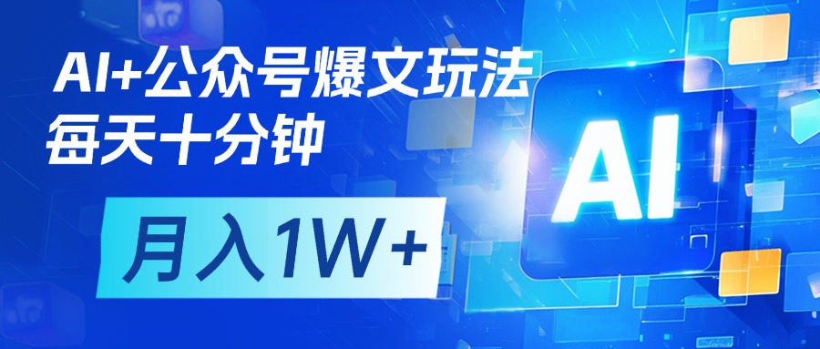 AI+公众号流量主变现，每天十分钟，月入1W+ 完美副业首选-让一部分人先富起来默财 创业网