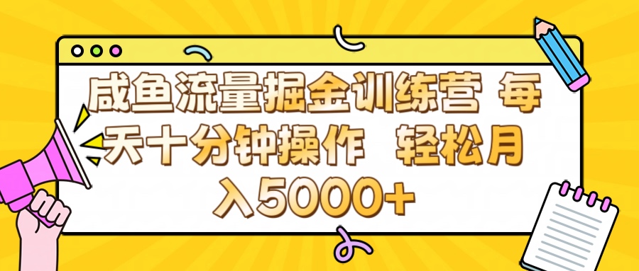 咸鱼流量虚拟掘金训练营 0成本每天十分钟操作 轻松月入5000+-让一部分人先富起来默财创业网
