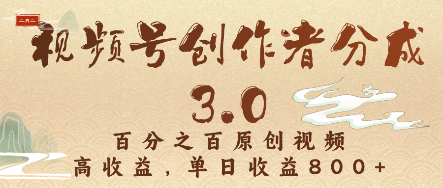 视频号创作者分成3.0，百分之百原创视频，高收益，单日收益800+-让一部分人先富起来默财 创业网
