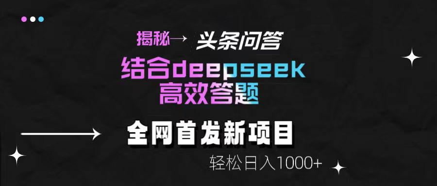 揭秘头条问答新玩法！结合deepseek高效答题，轻松日入1000+-让一部分人先富起来默财 创业网