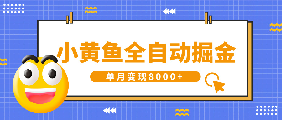 小黄鱼全自动掘金，解放双手，小白躺赚，单月变现8000+-让一部分人先富起来默财创业网