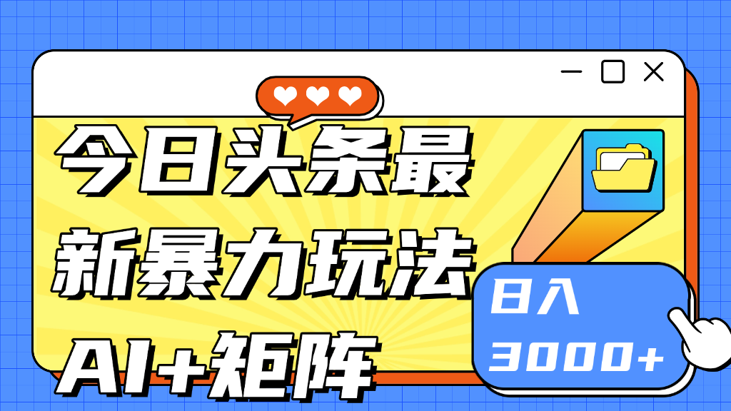 今日头条玩法更新 日入3000+-让一部分人先富起来默财创业网