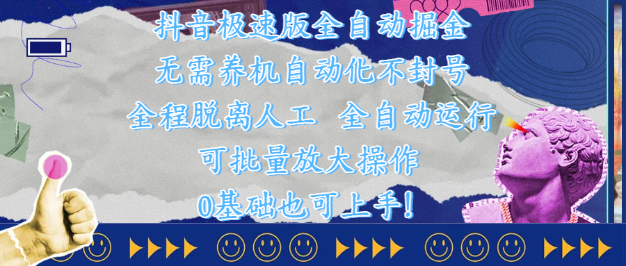 抖音极速版全自动掘金 ，自动化不封号，全程脱离人工操作，完全自动运行，项目可单打也可批量放大操作，0基础小白也可上手！-让一部分人先富起来默财创业网
