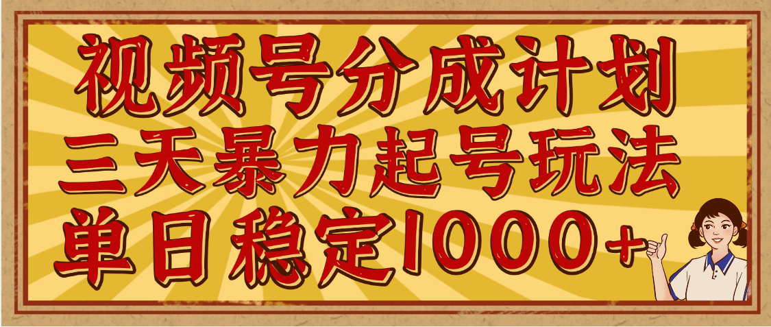 视频号分成计划，三天暴力起号玩法 单日稳定1000+，适合普通人的躺赚项目-让一部分人先富起来默财创业网