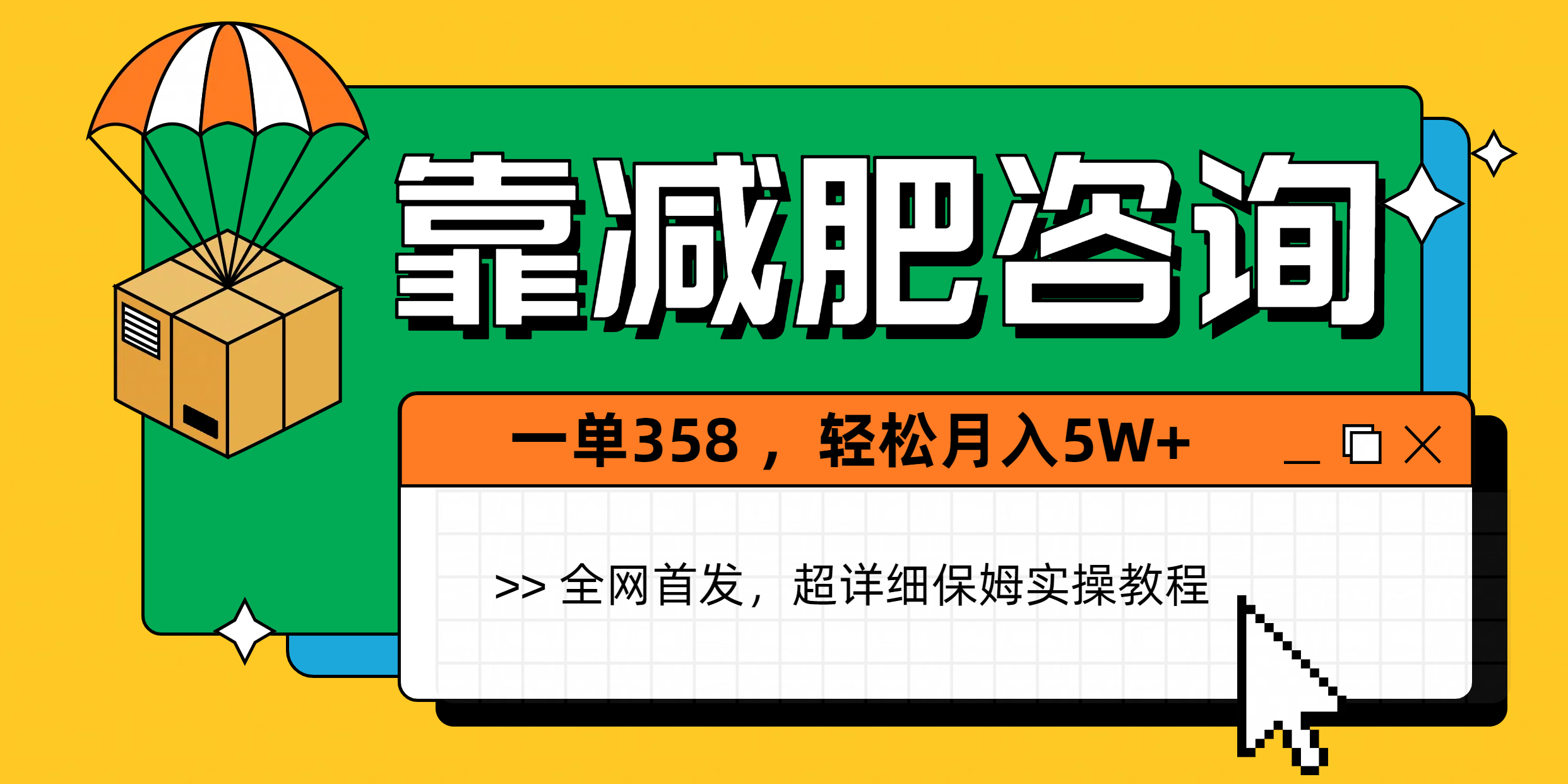 靠减肥咨询，1单368，1个月轻松5W+-让一部分人先富起来默财创业网