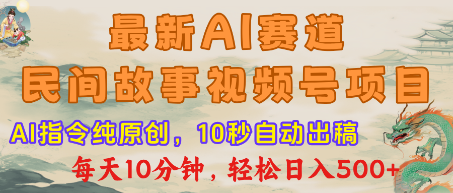 最新AI民间故事，视频号赛道，每日10分钟，轻松日入500+-让一部分人先富起来默财创业网