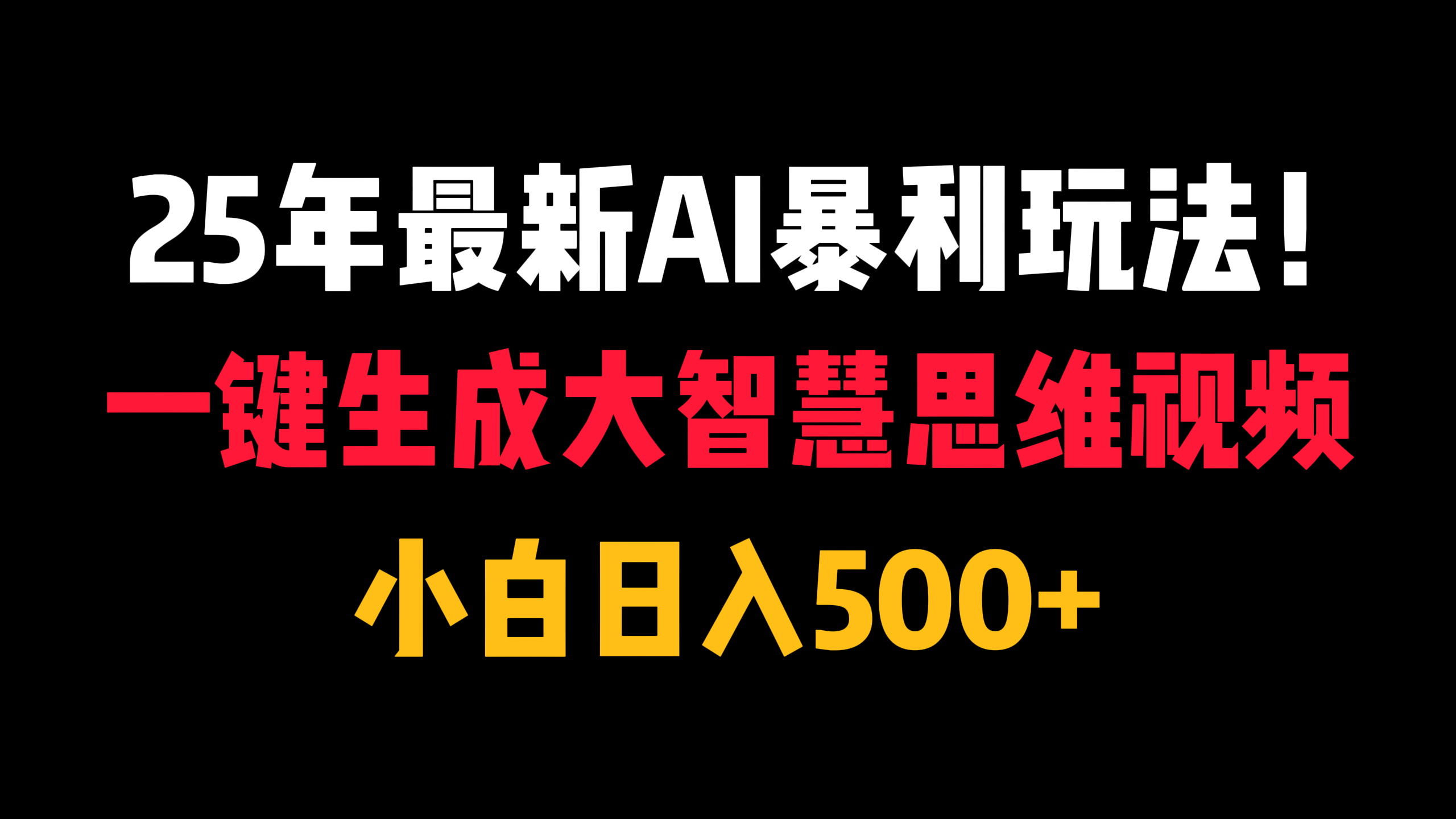 25年最新AI暴利玩法！一键生成大智慧思维视频，小白日入500+-让一部分人先富起来默财 创业网
