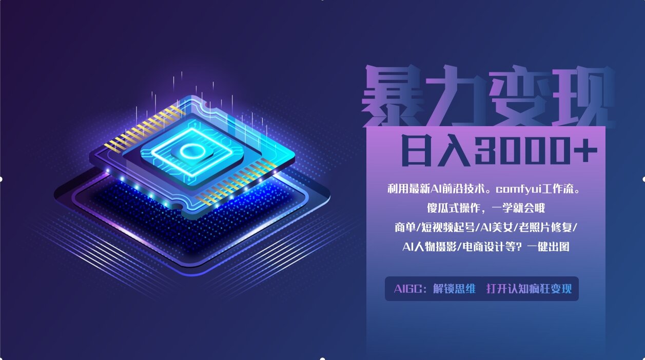 0基础用ComfyUI月入3万+的暴力变现法(软件+教程)-让一部分人先富起来默财创业网