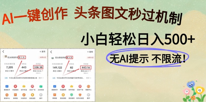 AI黑科技一键创作，轻松破机制，头条图文轻松日入500+-让一部分人先富起来默财 创业网