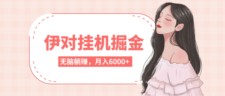 伊对挂机掘金，无脑躺赚，可矩阵可放大，月入6000+-让一部分人先富起来默财 创业网