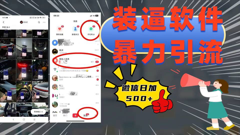装逼软件暴力引流日加500+-让一部分人先富起来默财创业网