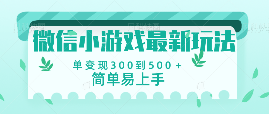 微信小游戏，全新变现方式，当日变现600＋-让一部分人先富起来默财创业网