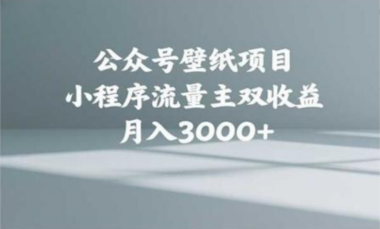 公众号小绿书头像壁纸搬运玩法，小程序流量主双收益，月入3000+-让一部分人先富起来默财创业网