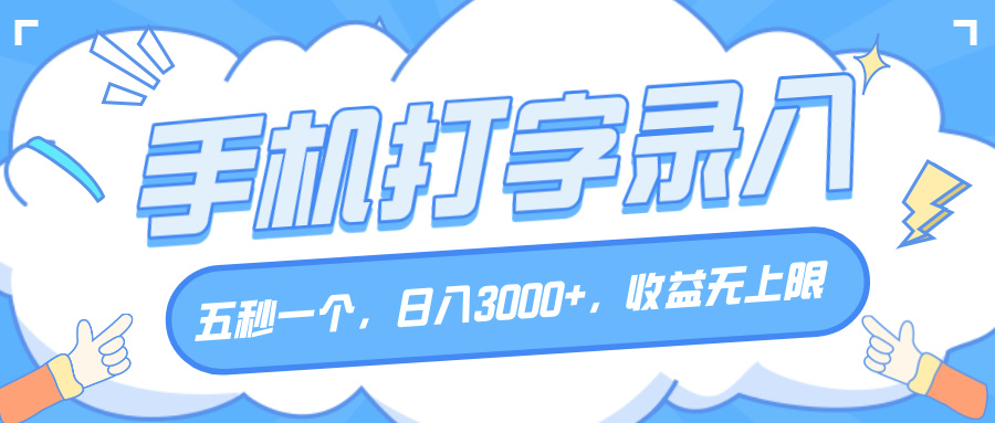 手机打字录入，五秒一个，日入3000+，收益无上限-让一部分人先富起来默财 创业网