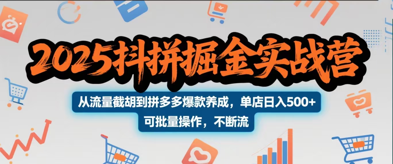 2025抖拼掘金实战营，从流量截胡到拼多多爆款养成，单店日入500+ 可批量操作，不断流-让一部分人先富起来默财创业网