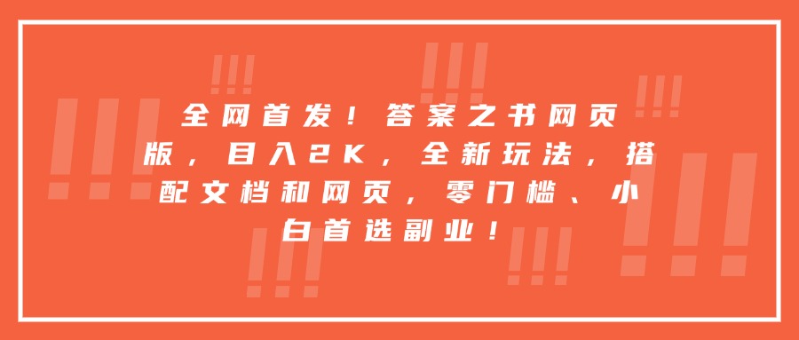 全网首发！答案之书网页版，目入2K，全新玩法，搭配文档和网页，零门槛、小白首选副业！-让一部分人先富起来默财创业网