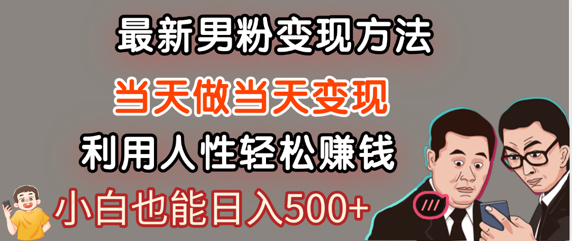【暴利项目】最新男粉变现方法，7天收入1W+，永不凋谢的网创项目，当天做当天变现！-让一部分人先富起来默财创业网