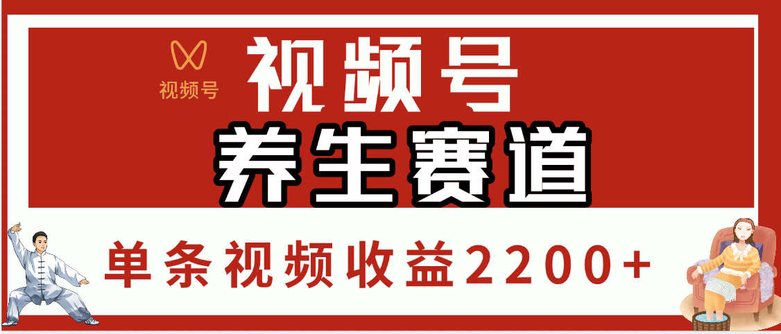 视频号养生赛道，单条视频收益2200+-让一部分人先富起来默财创业网