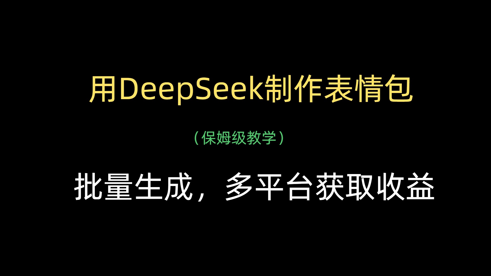 用DeepSeek制作表情包，批量生成，多平台获取收益-让一部分人先富起来默财创业网