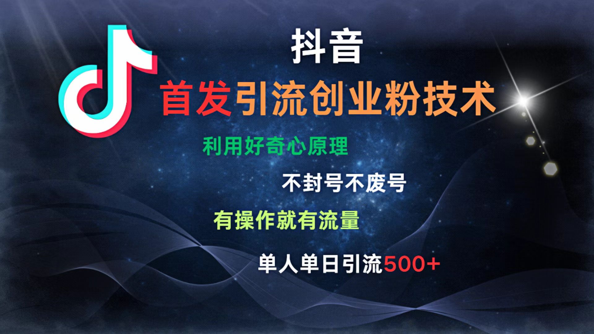 抖音最新引流创业粉技术 利用好奇心原理，不封号、不废号， 有操作就有流量，单人单日引流500+-让一部分人先富起来默财创业网