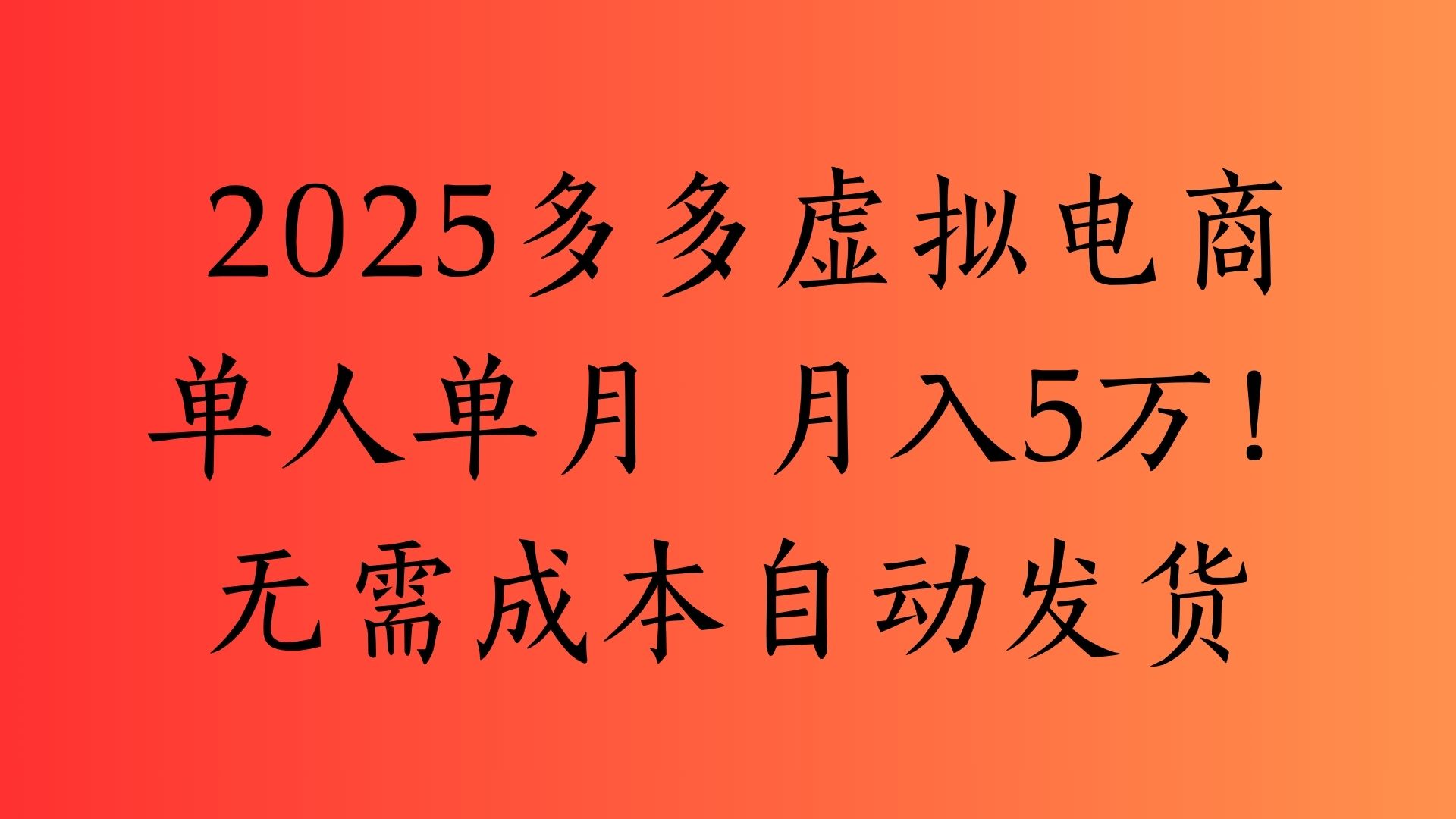 2025最新多多虚拟电商  单人单月  月入5万保姆级教程！-让一部分人先富起来默财 创业网