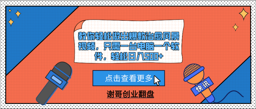 教你轻松做出爆款治愈风景视频，只需一台电脑一个软件，轻松日入500+-让一部分人先富起来默财 创业网