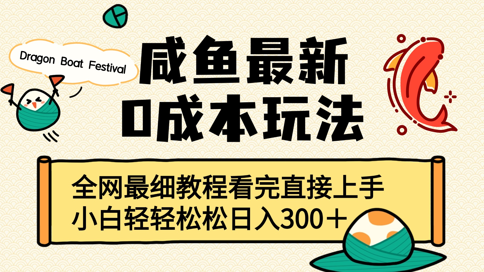 咸鱼最新0成本玩法，全网最细教程看完直接上手小白轻松日入300＋-让一部分人先富起来默财 创业网