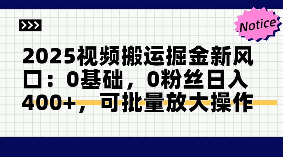 头条号视频搬运玩法，3分钟一条视频，每天半小时稳定月入6000+-让一部分人先富起来默财创业网