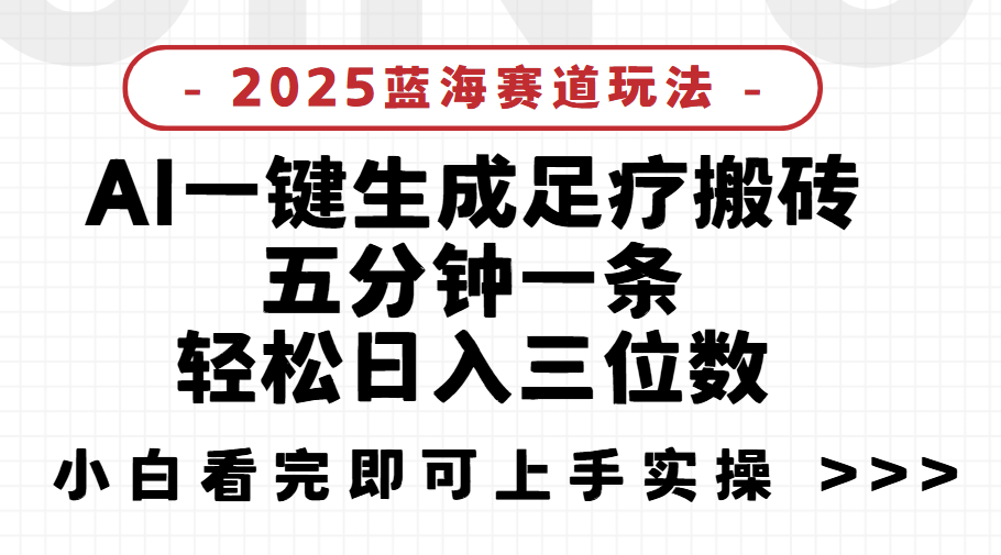 2025足疗搬砖，Ai一键生成，5分钟一条，小白也能日入三位数项目介绍-让一部分人先富起来默财 创业网