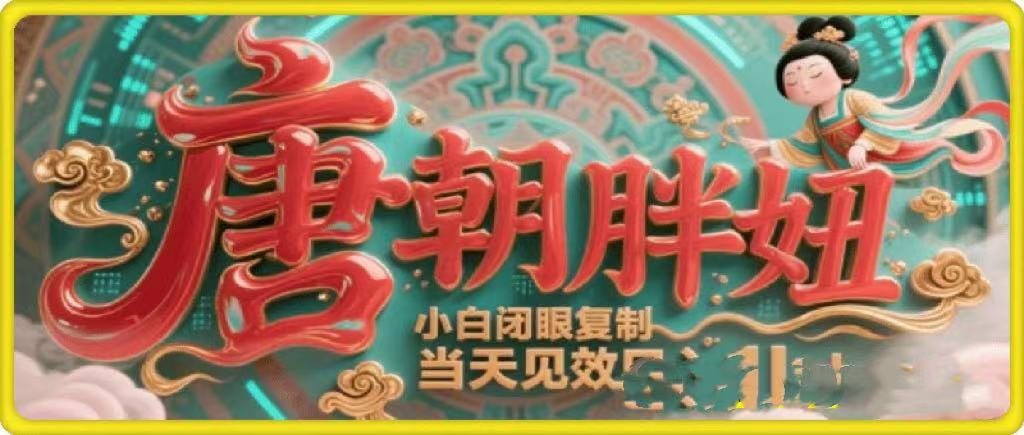 用AI克隆“唐朝胖妞”日更3条，平台疯狂推流，小白闭眼复制，当天见效，日入1k+-让一部分人先富起来默财 创业网