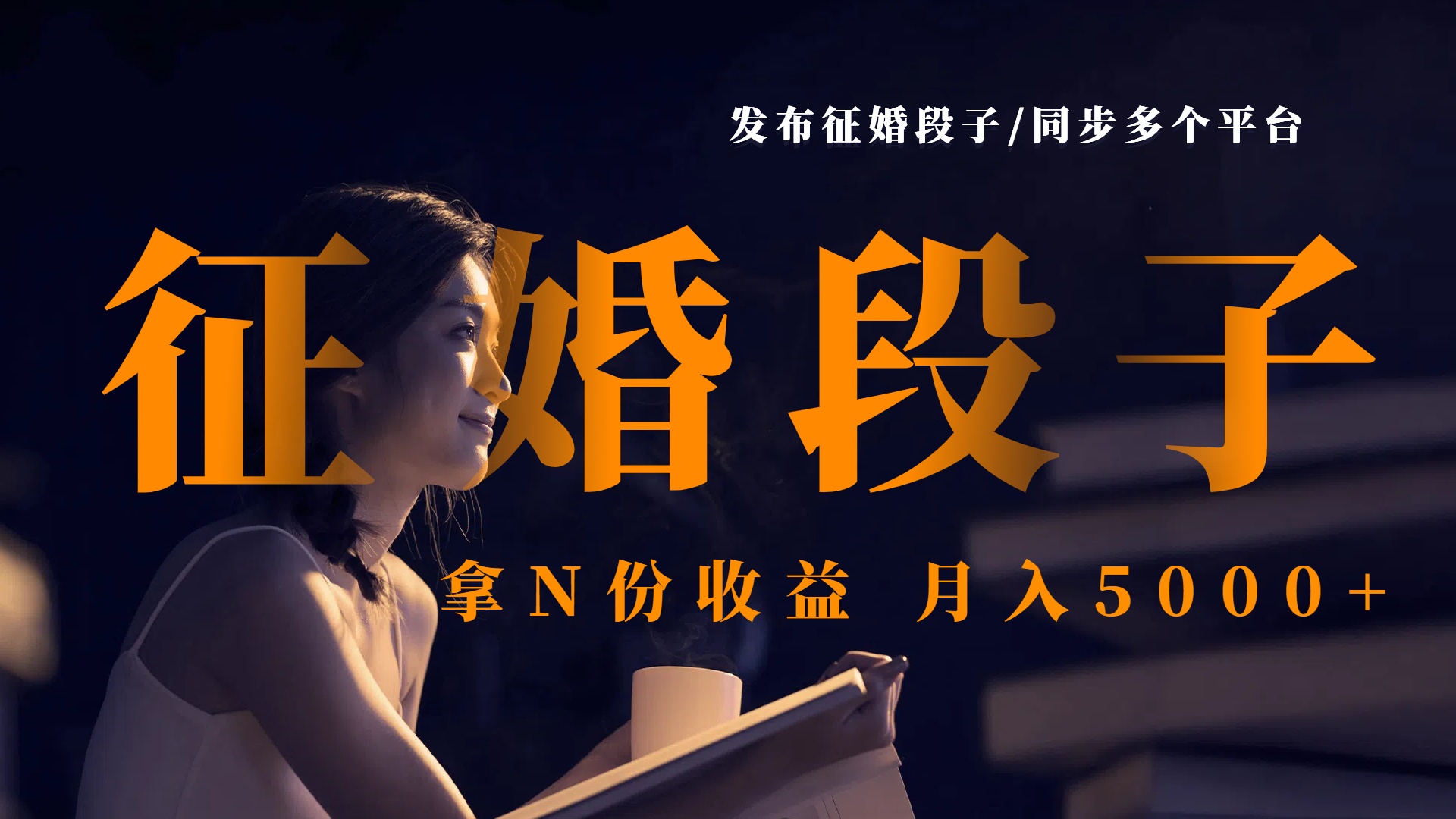 发布征婚段子，同步多个平台，拿N份收益，月入5000+-让一部分人先富起来默财创业网