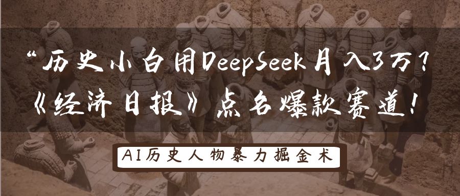 “历史小白用DeepSeek月入3万？《经济日报》点名爆款赛道！-让一部分人先富起来默财创业网
