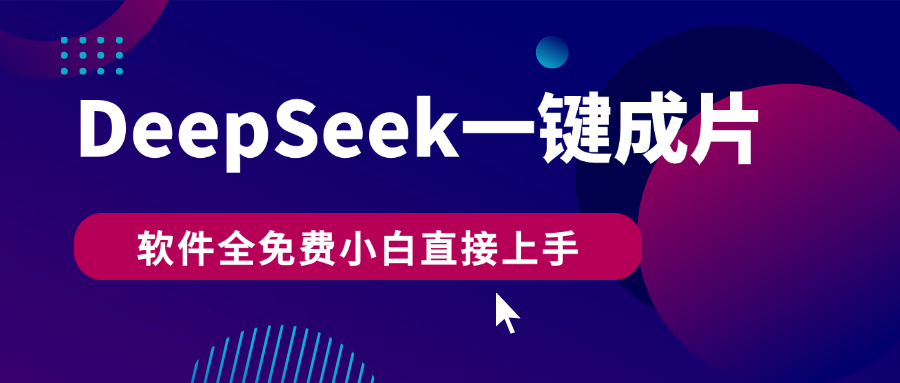 DeepSeek+一键成片，AI热搜视频快速生成，软件全免费，小白直接上手，轻松日入500+-让一部分人先富起来默财创业网