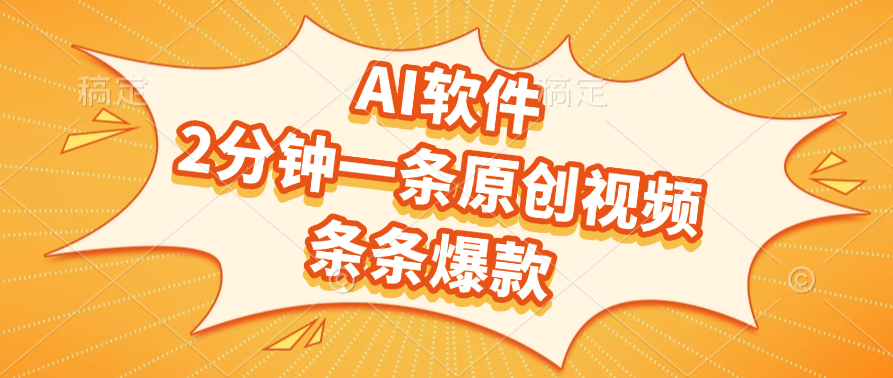 AI软件，2分钟一条原创视频，条条爆款-让一部分人先富起来默财创业网