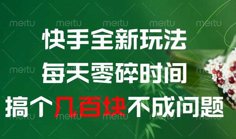 快手全新玩法，每天零碎时间搞个几百块不成问题-让一部分人先富起来默财创业网