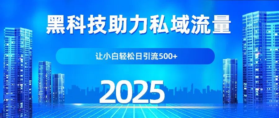 科技助力私域流量，让小白轻松日引流500+-让一部分人先富起来默财创业网