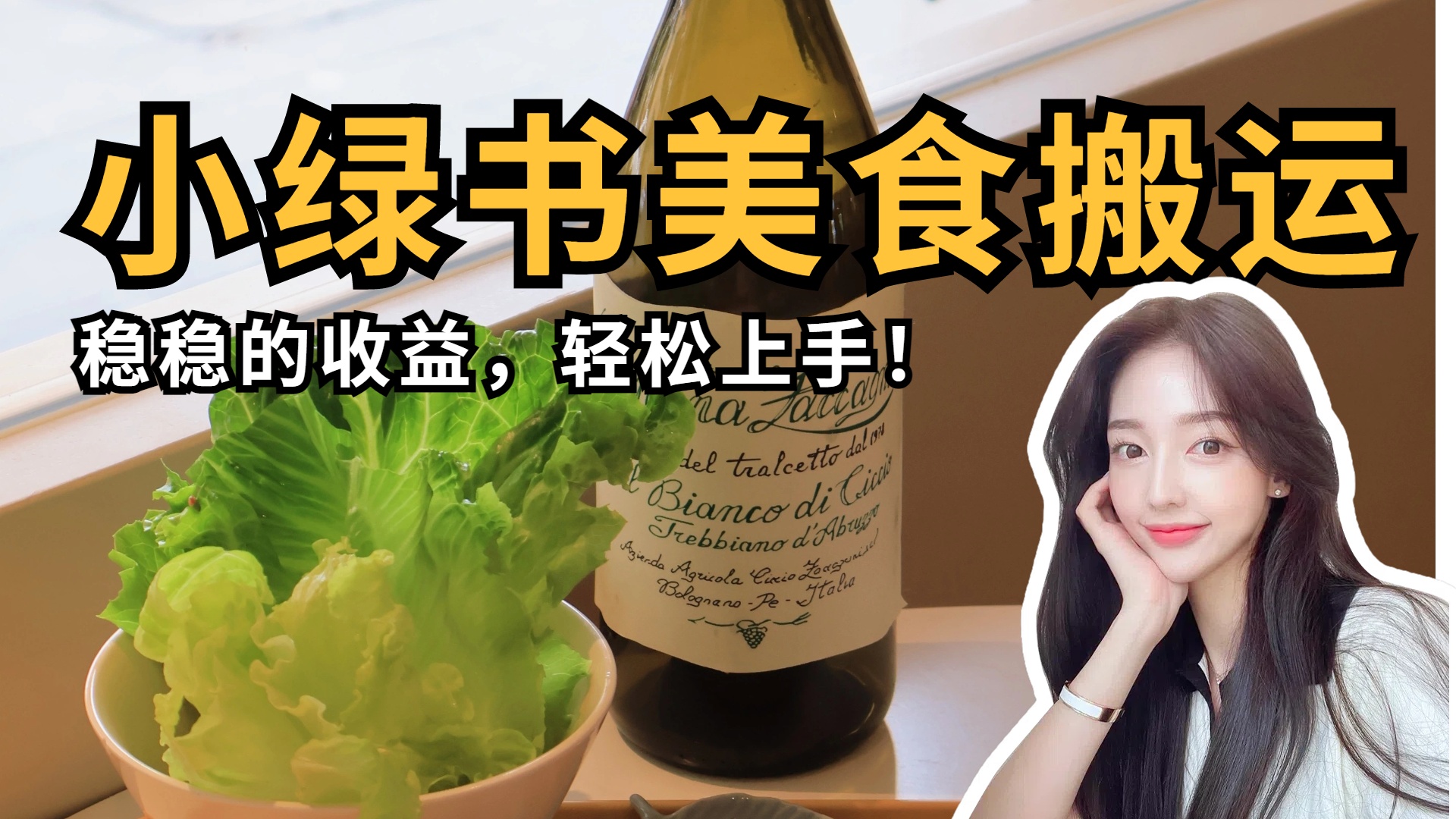 微信小绿书美食搬运，稳稳的收益，轻松上手！-让一部分人先富起来默财 创业网