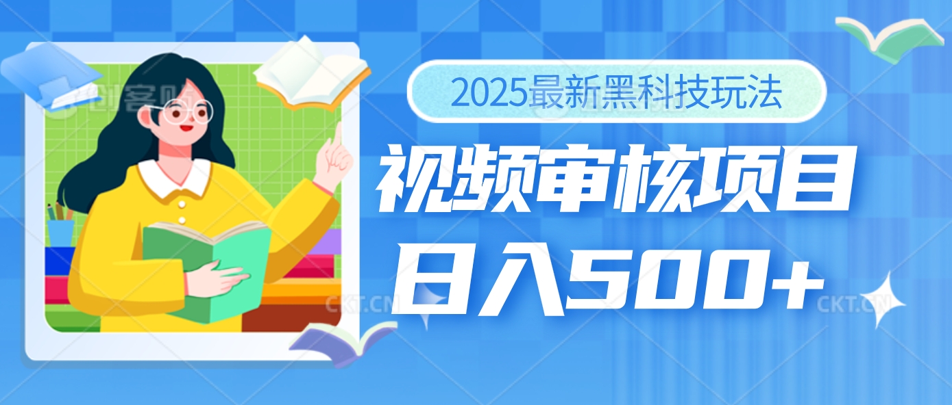 2025年最疯狂的财富密码曝光！视频审核黑科技玩法惊艳上线，10秒闪电出单，全天疯狂爆单，新手小白日入500+不是梦！-让一部分人先富起来默财创业网