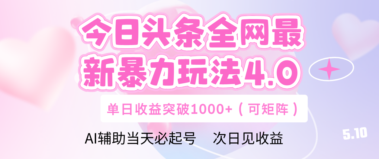 今日头条全网最新暴力玩法4.0 利用AI辅助当天必起号  单日收益1000+-让一部分人先富起来默财创业网
