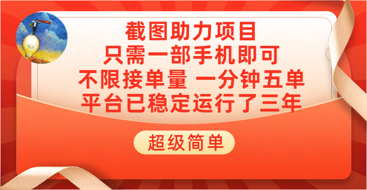超级简单截图助力，一部手机随时随地即可操作不限接单量，一分钟五单，每天100-300+，项目平台已稳定运行了三年-让一部分人先富起来默财 创业网