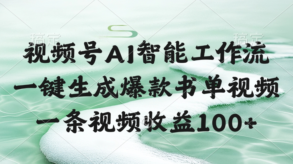 视频号AI智能工作流，一键生成爆款书单视频，一条视频收益100+-让一部分人先富起来默财创业网
