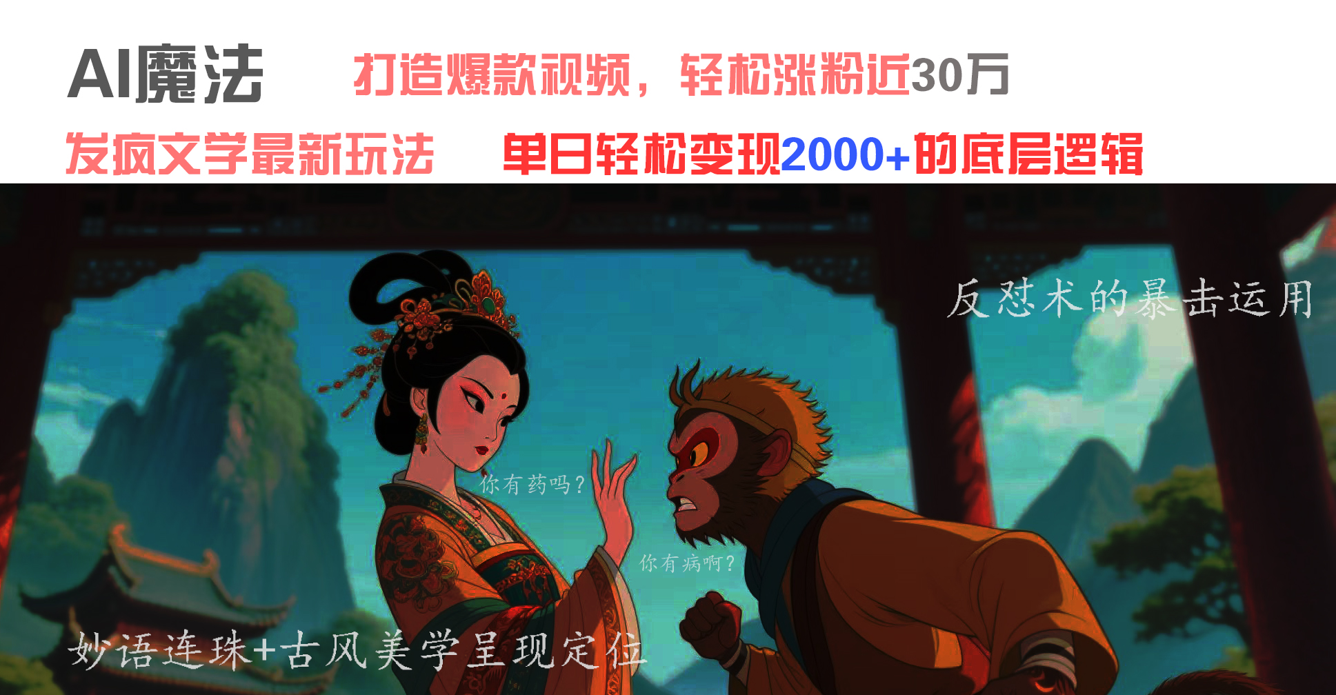 AI魔法：发疯文学最新玩法，打造爆款视频，轻松涨粉近30万，单日变现2000+-让一部分人先富起来默财创业网
